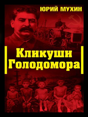 cover image of Кликуши Голодомора